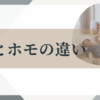 ゲイとホモの違い